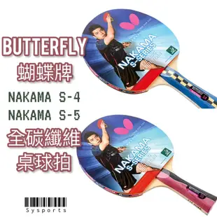 【Butterfly 蝴蝶牌】NAKAMA S系列🔺 刀板 全碳纖維 負手拍 桌球拍 乒乓球拍 桌拍
