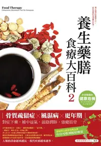 在飛比找樂天kobo電子書優惠-養生藥膳食療大百科2：骨質疏鬆症、風濕病、更年期 - Ebo