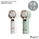 【FUNY】CAMA BEANO & FRIENDS 冰鎮渦輪手持風扇