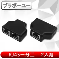 在飛比找PChome24h購物優惠-ブラボ一ユ一 RJ45一分二轉接器/網路分接/三通頭(2入組