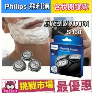 （荷蘭製）Philips  原廠 飛利浦 電鬍刀 刮鬍刀 刀頭 SH30 S3333 S3110 S3120 S3134