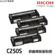 RICOH C250S 四色一組 原廠裸裝碳粉匣 《適用 SP C261DNw/ SP C261SFNw》