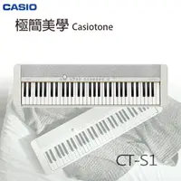 在飛比找樂天市場購物網優惠-【非凡樂器】CASIO卡西歐61鍵電子琴 CT-S1 / 白