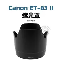 在飛比找蝦皮購物優惠-Canon ET-83II 遮光罩 可反扣 EF 70-20