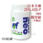 ★★現貨 現折20元 效期26/09開發票💳可刷卡★日本全藥 ZENLASE-P NEO 腸胃錠 500錠 腸寶 犬貓可