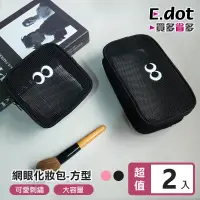 在飛比找博客來優惠-【E.dot】可愛大眼睛透氣網眼化妝包洗漱包 -方形2入組 