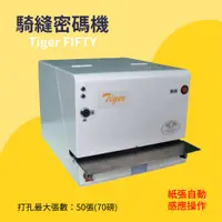 在飛比找蝦皮購物優惠-【事務機器】Tiger FIFTY 騎縫密碼機  事務用品 