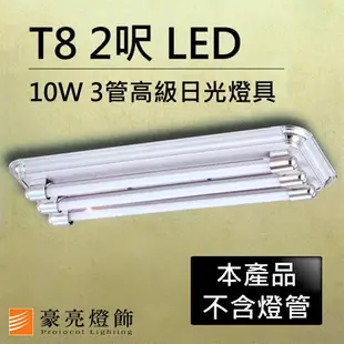 【豪亮燈飾】T8 LED 10W 2呎 3管高級日光燈具-銀灰色(限自取/不寄送)~吊扇/燈泡/燈管/省電/LED燈泡/燈具/白光/黃光/客廳燈/房間燈/水晶燈/美術燈/吸頂燈/浴室燈/陽台燈/吊燈/壁燈/燈泡/崁燈/藝術燈/LOFT工業風