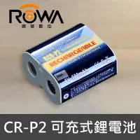 在飛比找Yahoo!奇摩拍賣優惠-【現貨】 CR-P2 可重覆充電 充電電池 樂華 CRP2 