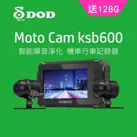 在飛比找momo購物網優惠-【DOD】KSB600 1080p高畫質雙鏡頭機車行車記錄器