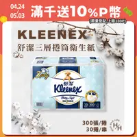 在飛比找PChome24h購物優惠-【Kleenex 舒潔】三層捲筒衛生紙 300張 X 30捲