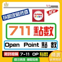 在飛比找蝦皮購物優惠-🔥限時特價🔥7-11 openpoint點數 op點數 71