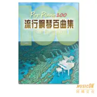 在飛比找Yahoo!奇摩拍賣優惠-【民揚樂器】Pop Piano 100 流行鋼琴百曲集 小幸