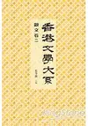 香港文學大系1919-1949：散文卷二