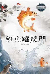 在飛比找TAAZE讀冊生活優惠-中國經典神話故事：鯉魚躍龍門