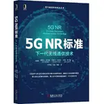 5G NR標準:下一代無線通信技術 書 正版 全新書【海豚書店】