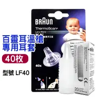 在飛比找蝦皮商城優惠-百靈 BRAUN 耳溫槍 專用耳套 40枚 百靈耳溫槍 耳套