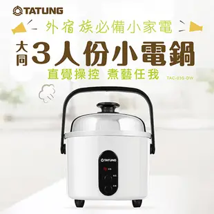 TATUNG大同 3人份小電鍋-白色 TAC-03S-DW (限超商取貨)