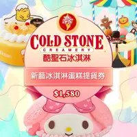 在飛比找e-Payless百利市購物中心優惠-COLD STONE酷聖石$1580新藝冰淇淋蛋糕提貨券