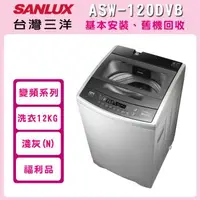 在飛比找森森購物網優惠-SANLUX台灣三洋12公斤變頻直立式洗衣機(福利品)ASW