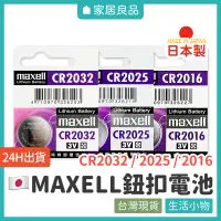 在飛比找蝦皮購物優惠-日本MAXELL CR鈕扣電池【家居良品 L1054】鈕扣電
