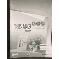 在飛比找蝦皮購物優惠-全新 龍騰 高中數學3習作簿 書末附簡答 自修 備考 多本練