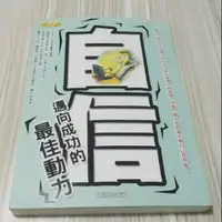 在飛比找蝦皮購物優惠-⏩ 二手書 自信 邁向成功的最佳動力-潘立翔