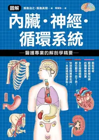 在飛比找PChome24h購物優惠-圖解內臟．神經．循環系統 醫護專業的解剖學精要