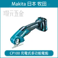 在飛比找樂天市場購物網優惠-充電式多功能電剪 MAKITA 牧田 CP100DZ 電剪 