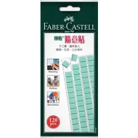 在飛比找蝦皮購物優惠-Faber-castell 輝伯｜隨意貼 萬能環保黏土