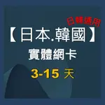 【日韓旅遊網卡】3-15天 日本 韓國 手機上網 SIM卡 網卡 日韓通用 上網卡 網路卡 不斷網 出國上網 手機網路