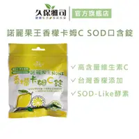 在飛比找蝦皮商城優惠-【久保雅司】諾麗果王香檬卡姆C高SOD口含錠 50g/包 *