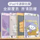 卡通iPad鋼化膜mini5保護膜10.2全屏防爆air2平板貼膜4代彩膜1/3【時尚大衣櫥】