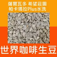 在飛比找iOPEN Mall優惠-1kg生豆 薩爾瓦多 希望莊園 帕卡瑪拉Plus 水洗-世界