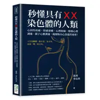 在飛比找誠品線上優惠-秒懂具有XX染色體的人類: 心因性疼痛、情感建構、心理障礙、