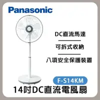 在飛比找ETMall東森購物網優惠-Panasonic國際牌 14吋微電腦DC直流電風扇 F-S