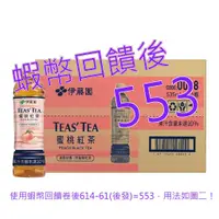 在飛比找蝦皮購物優惠-10%蝦幣 Ito-En 伊藤園 Teas' Tea 蜜桃紅