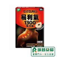 在飛比找蝦皮商城優惠-易利氣 磁力貼加強型1300高斯 24粒【瑞昌藥局】0131