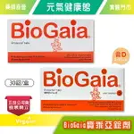 元氣健康館 BIOGAIA 寶乖亞錠劑 / 寶乖亞D-PLUS錠劑 (含D) 30錠/盒 益生菌 維生素D3 台灣公司貨