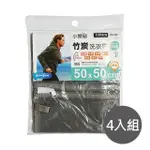 【小閨秘】4入組X0157竹炭50X50CM方型 洗衣袋(台灣首創 適用中型衣物 毛衣 帽T)