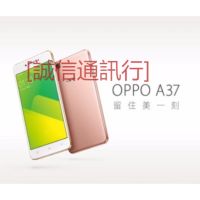 [誠信通訊行]全新未拆封 OPPO A37 雙卡5吋屏幕 2+16G 原裝正品 另售OPPO A57/A79/A73