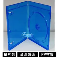 在飛比找蝦皮購物優惠-台灣製造 BD藍光盒 單片裝 保存盒 藍色 10mm PP材