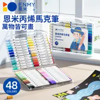 在飛比找PChome24h購物優惠-ENMY 48色 萬物彩繪丙烯塗鴉馬克筆 國小國中學生麥克筆