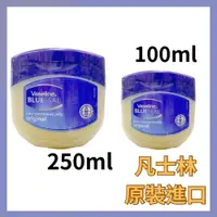 在飛比找iOPEN Mall優惠-快速出貨Vaseline 凡士林 原味100ml/250ml