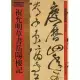 祝允明草書岳陽樓記(繁體版)