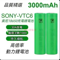 在飛比找蝦皮購物優惠-SONY索尼 VTC6 18650 動力電池 3000mAh