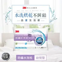 在飛比找蝦皮購物優惠-【普羅恩枕頭館】3M 新一代防蹣水洗枕心-幼兒型(附純棉枕套