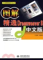 在飛比找三民網路書店優惠-圖解精通DREAMWEAVER 8中文版(簡體書)