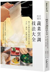 在飛比找誠品線上優惠-日本料理蔬菜烹調技法大全: 職人必備的蔬菜處理基本知識、刀法