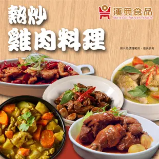 【漢典食品】熱炒必點雞肉料理5道10入組(三杯雞+醬燒煨栗子雞+泰式青咖哩雞肉+宮爆椒香雞丁+咖哩雞)